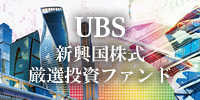 UBS新興国株式厳選投資ファンド