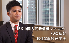 「UBS中国人民元債券ファンド」のご紹介 投信営業部 新原 大