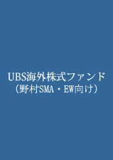 UBS海外株式ファンド（野村SMA・EW向け）