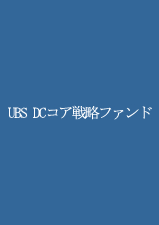 UBS DCコア戦略ファンド