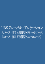 UBSグローバル・アロケーション 年1回決算型