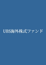 UBS海外株式ファンド（野村SMA向け）