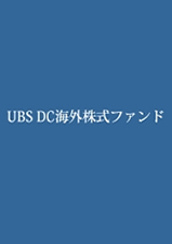 UBS DC海外株式ファンド