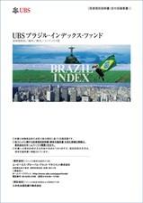 UBSブラジル・インデックス・ファンド