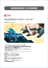 UBS次世代テクノロジー・ファンド
