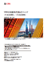 UBS中国新時代株式ファンド