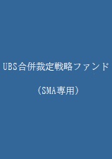 UBS合併裁定戦略ファンド（SMA専用）