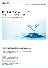 UBS環境ロング・ショート・ファンド