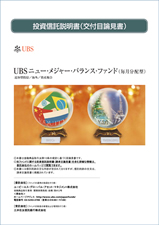 UBSニュー・メジャー・バランス・ファンド (毎月分配型)