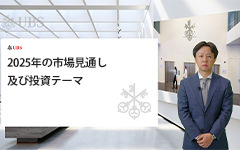 2025年の市場見通し及び投資テーマ