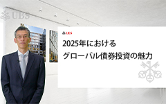 2025年におけるグローバル債券投資の魅力