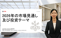 2026年の市場見通し及び投資テーマ