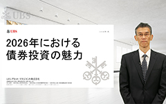 2026年における債券投資の魅力