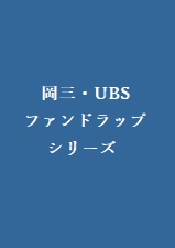 岡三・UBS・ファンドラップ・シリーズ