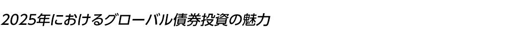 2025年におけるグローバル債券投資の魅力