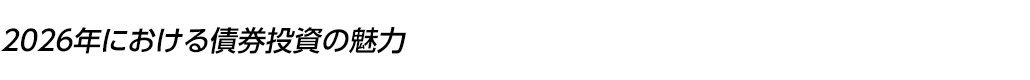 2026年における債券投資の魅力